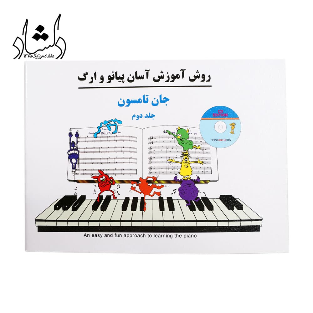 کتاب روش آموزش آسان پیانو و ارگ جلد دوم