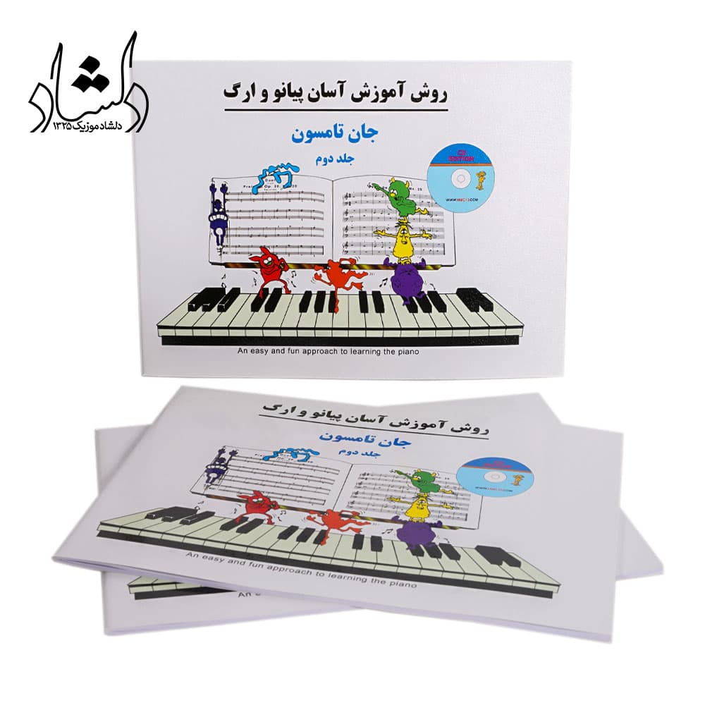 کتاب روش آموزش آسان پیانو و ارگ جلد دوم — تصویر ۴