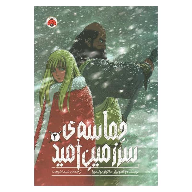 کتاب مانگا حماسه ی سرزمین امید 2