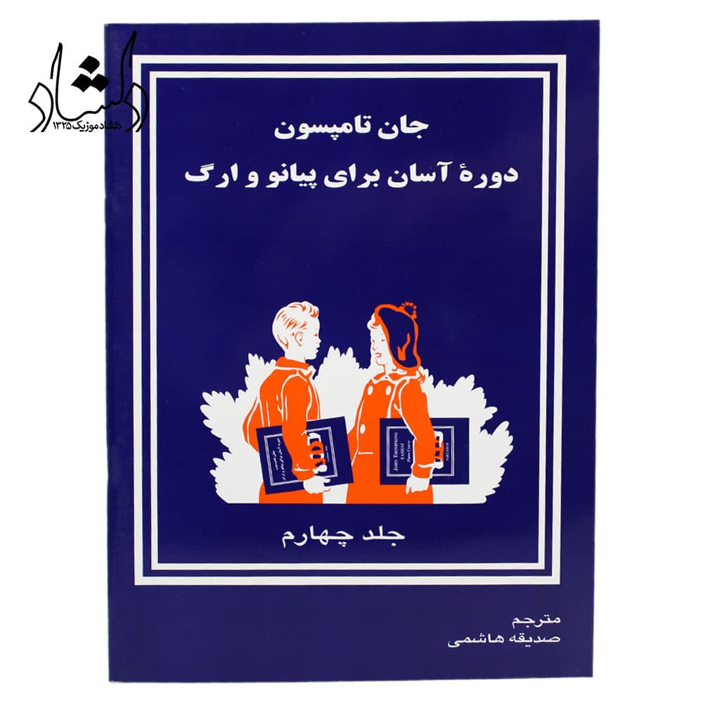 کتاب دوره آسان برای پیانو و ارگ جلد چهارم اثر جان تامسون