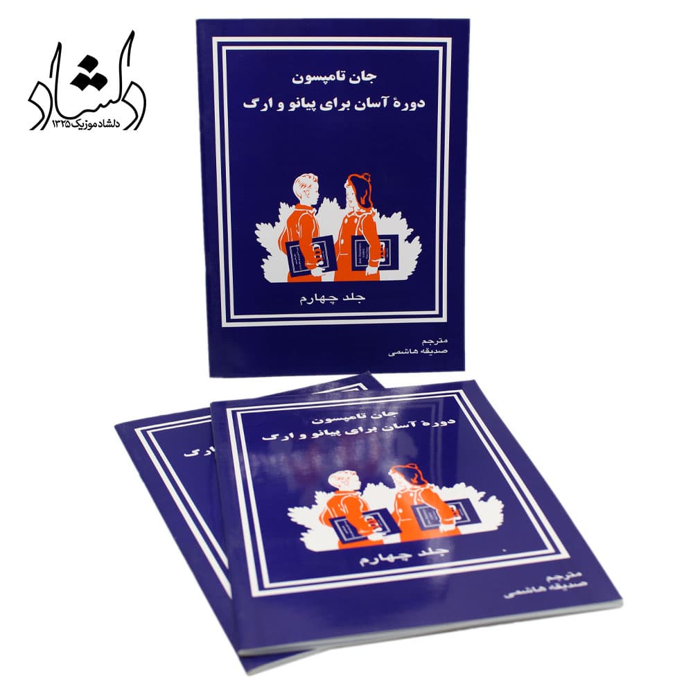 کتاب دوره آسان برای پیانو و ارگ جلد چهارم اثر جان تامسون — تصویر ۴