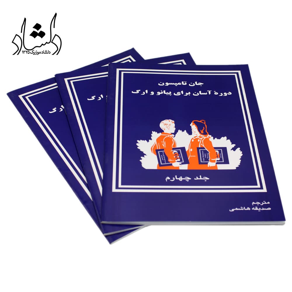 کتاب دوره آسان برای پیانو و ارگ جلد چهارم اثر جان تامسون — تصویر ۳
