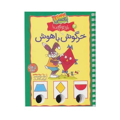 کتاب معمای انگشتی ۲ (بازی و سرگرمی با خرگوش باهوش)