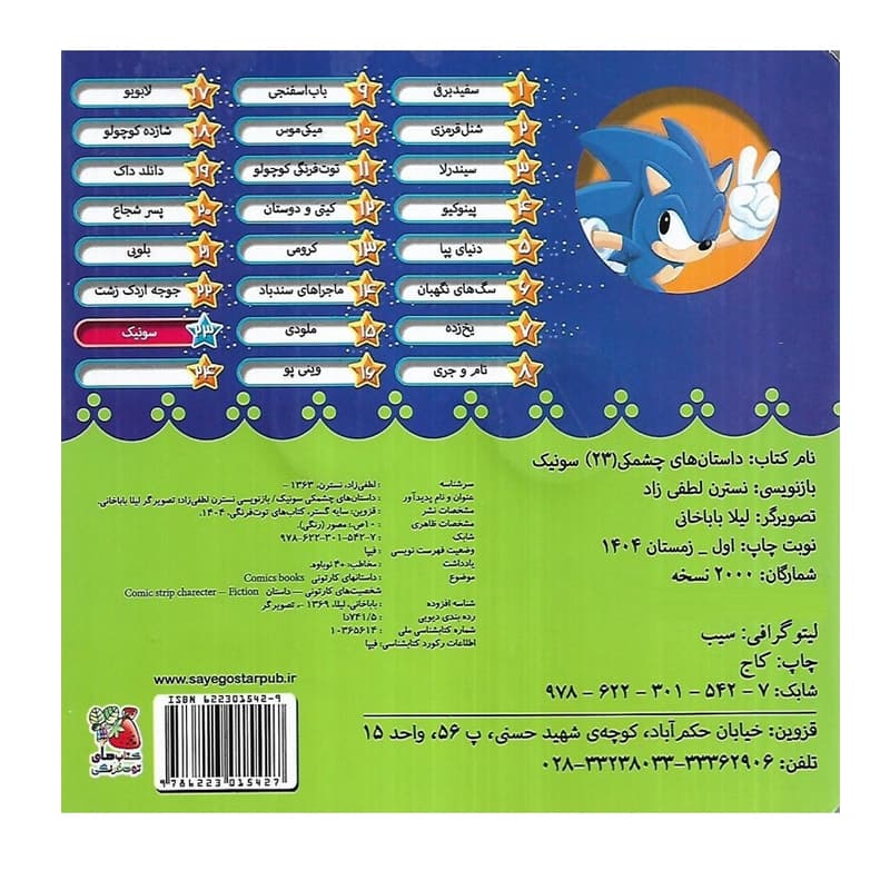 کتاب داستان‌های چشمکی ۲۳ سونیک — تصویر ۲
