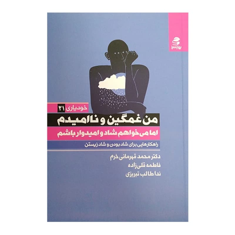 کتاب من غمگین و ناامیدم اما میخواهم شاد و امیدوارم باشم