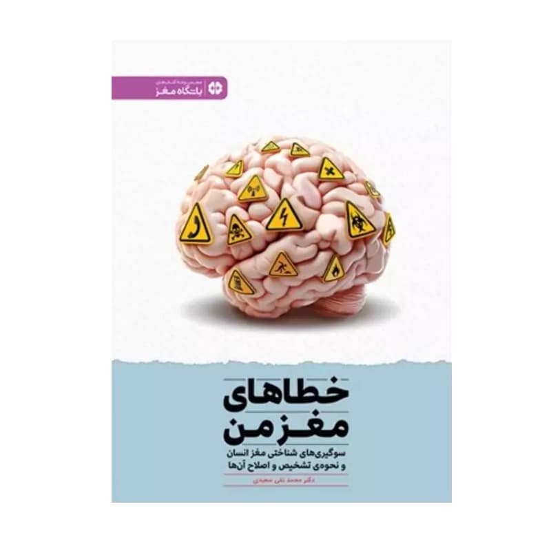 کتاب باشگاه مغز: خطاهای مغز من