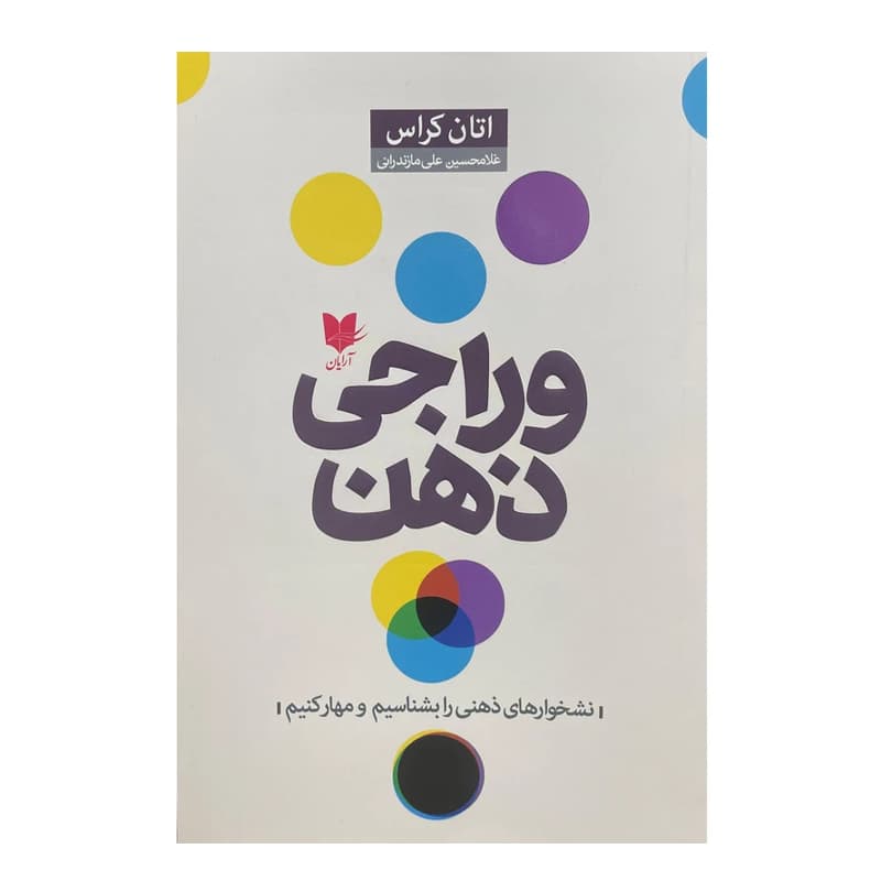 کتاب وراجی ذهن، نشخوارهای ذهنی را بشناسیم