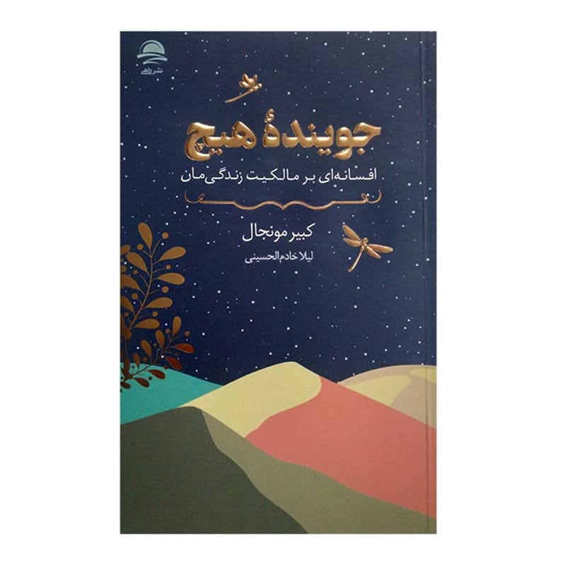 جوینده هیچ، افسانه ای بر مالکیت زندگی مان