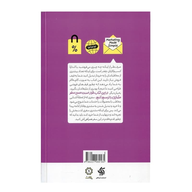 کتاب بازاریابی سرراست (چطور بازاریابی دیجیتال را در مسیر درست پیش ببریم) — تصویر ۲