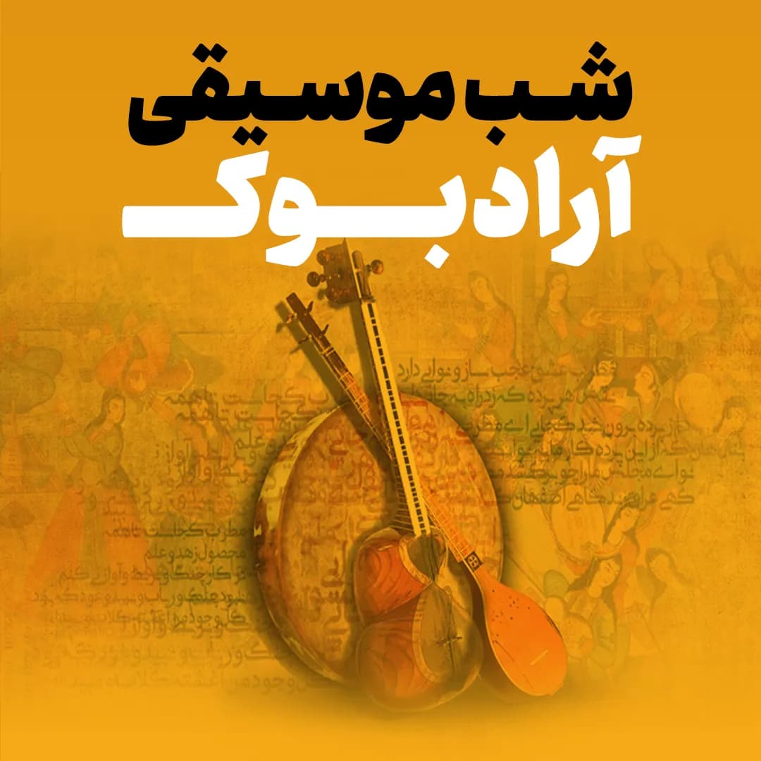 بلیط گوشه موسیقی