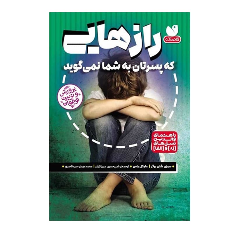 کتاب رازهایی که پسرتان به شما نمی‌گوید