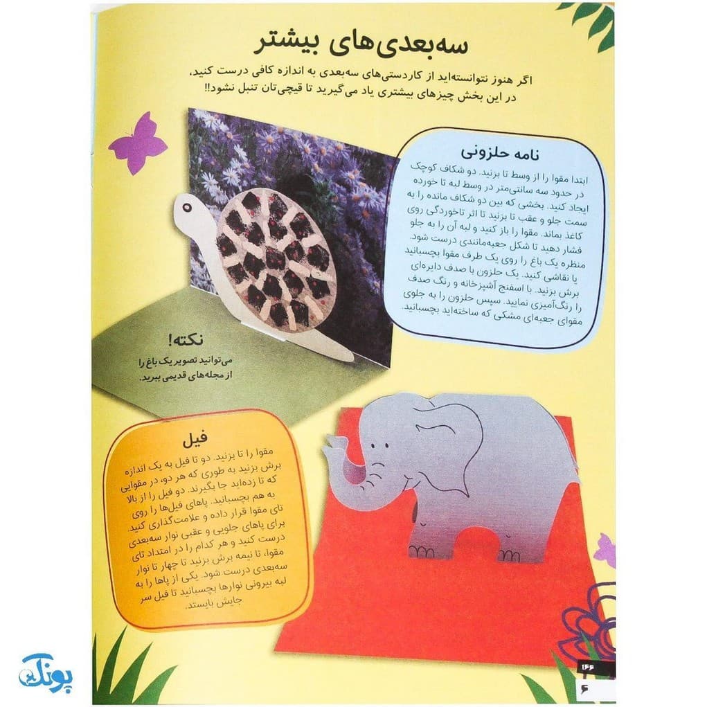 کتاب کاردستی های ساده و زیبا بسازیم ۶ (کاردستی های کاغذی) — تصویر ۳