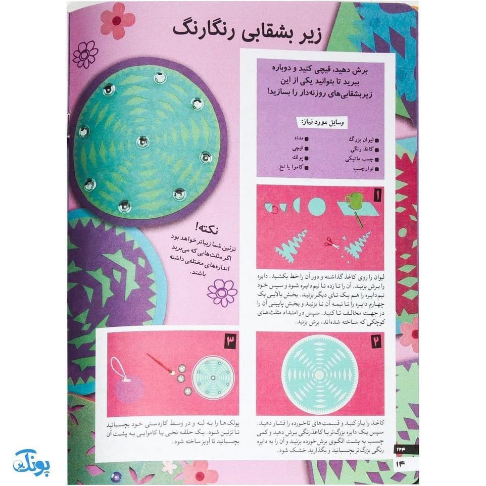 کتاب کاردستی های ساده و زیبا بسازیم ۶ (کاردستی های کاغذی) — تصویر ۵