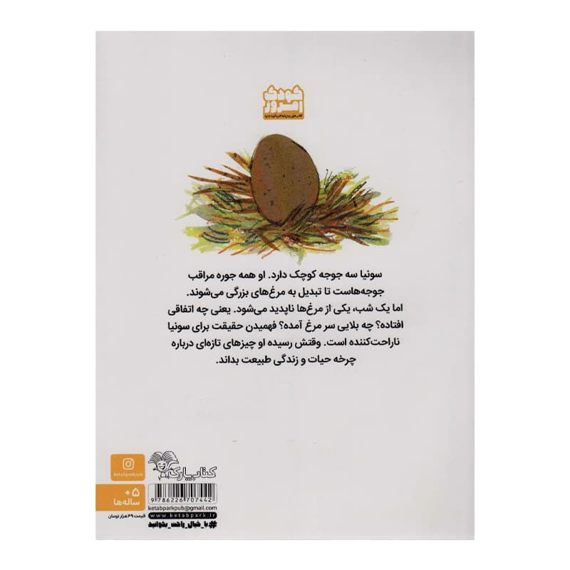 کتاب جوجه های سونیا — تصویر ۲