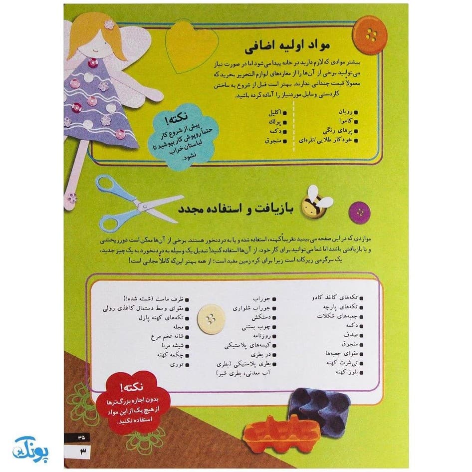 کتاب کاردستی های ساده و زیبا بسازیم ۲ (کاردستی هایی برای بیرون از خانه) — تصویر ۸