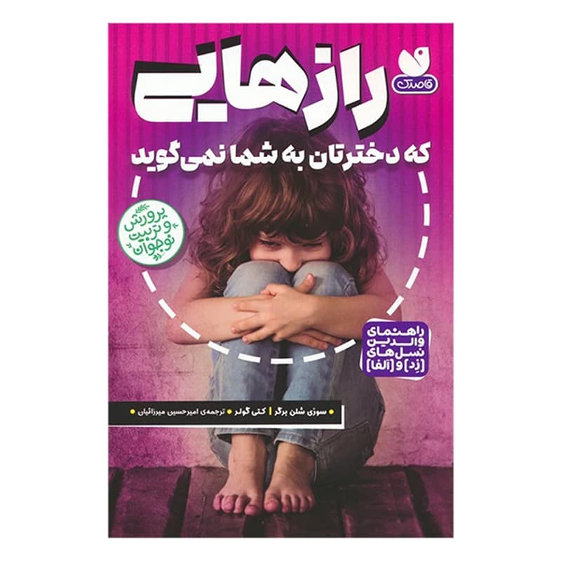کتاب رازهایی که دخترتان به شما نمی گوید