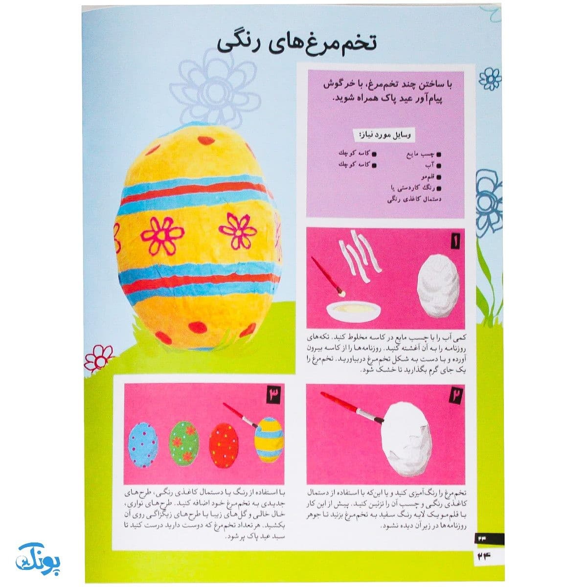 کتاب کاردستی های ساده و زیبا بسازیم ۱ (کاردستی های خانگی خانگی) — تصویر ۷