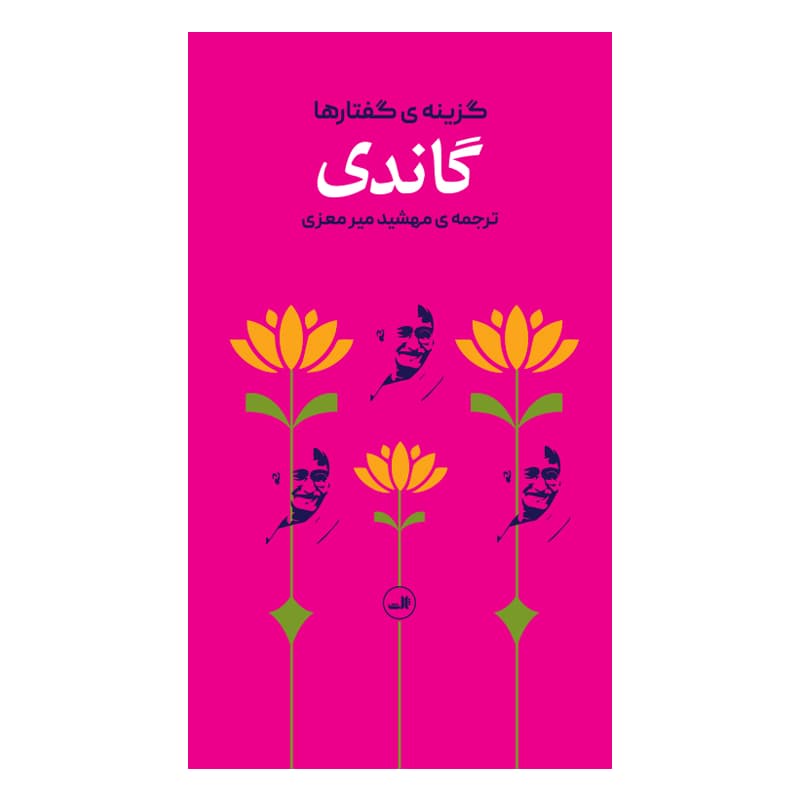 کتاب گاندی گزینه ی گفتارها