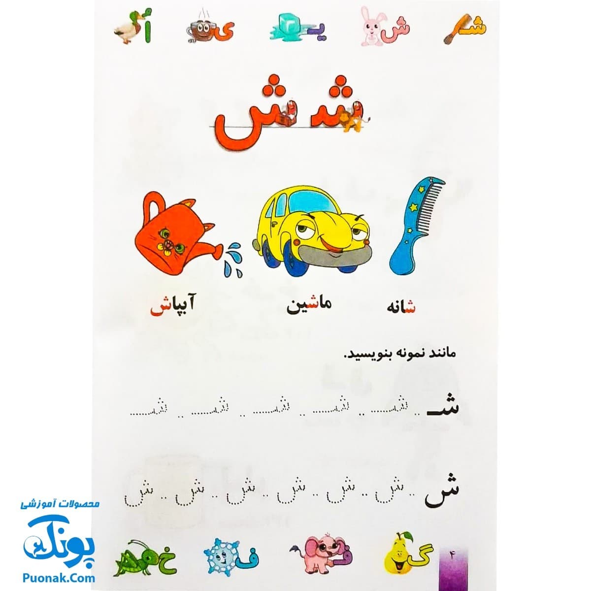 کتاب رنگ آمیزی آشنایی با الفبای فارسی، آشنایی با خواندن و نوشتن طرح فروزن — تصویر ۴