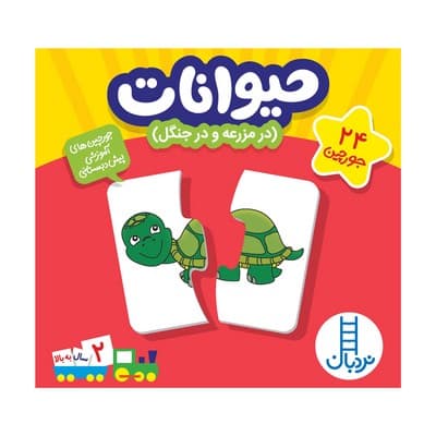 بازی جورچین حیوانات ” در مزرعه و در جنگل ” (جورچین های آموزشی پیش از دبستان) | نردبان