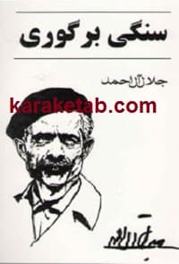 کتاب سنگی بر گوری — تصویر ۳