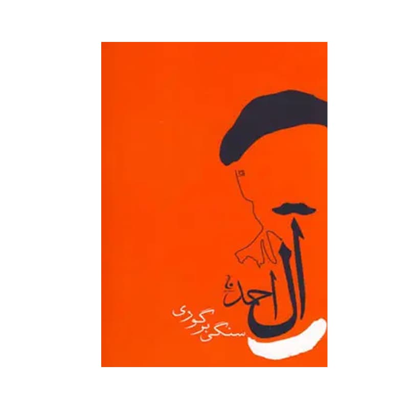 کتاب سنگی بر گوری