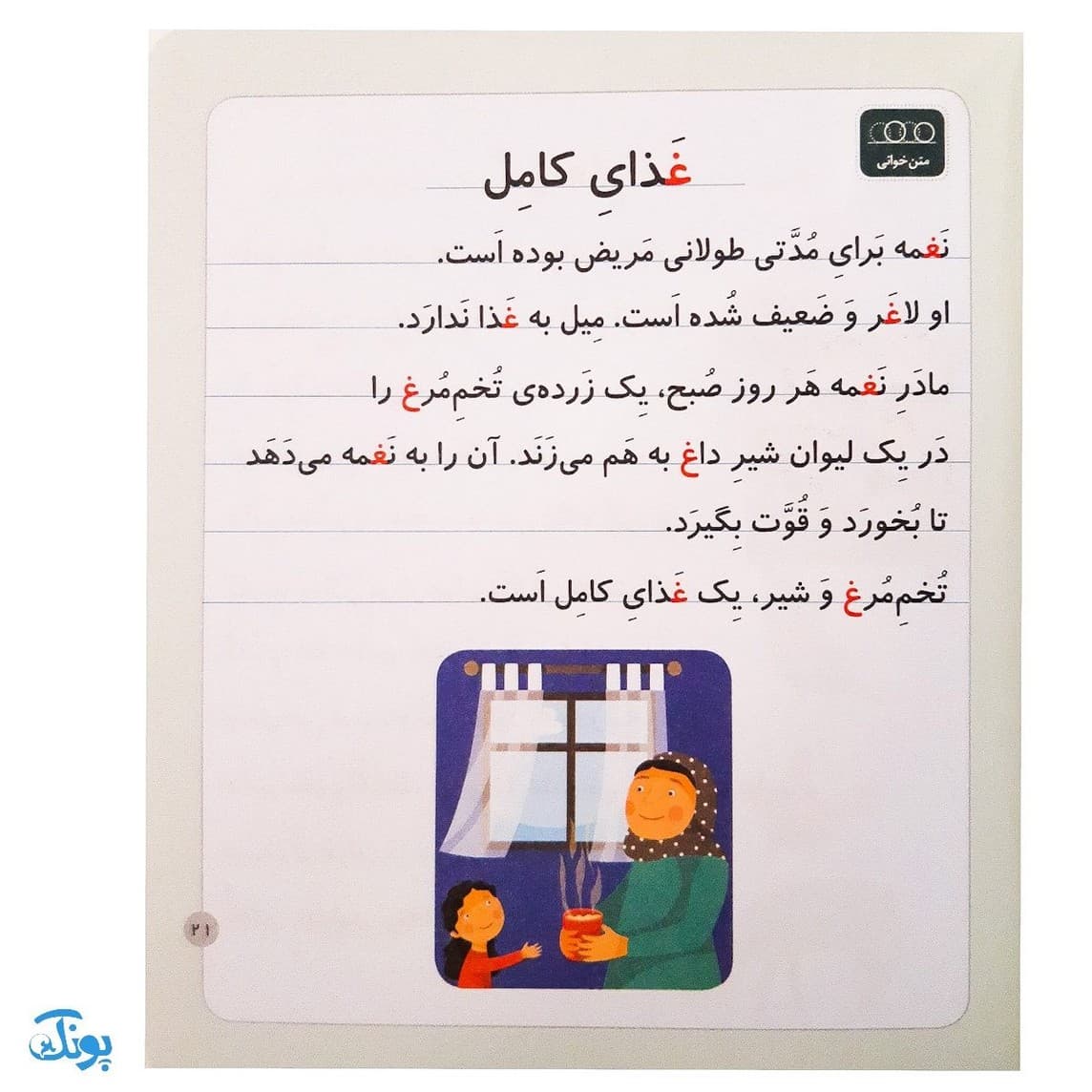 کتاب خودم می خوانم ۴۱ (غول) حرف ـغـ غ — تصویر ۶