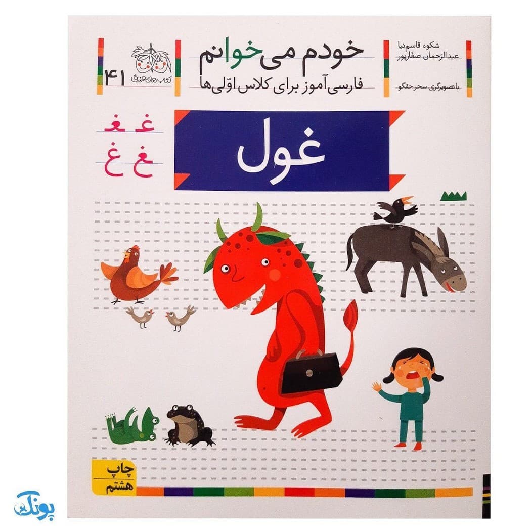 کتاب خودم می خوانم ۴۱ (غول) حرف ـغـ غ