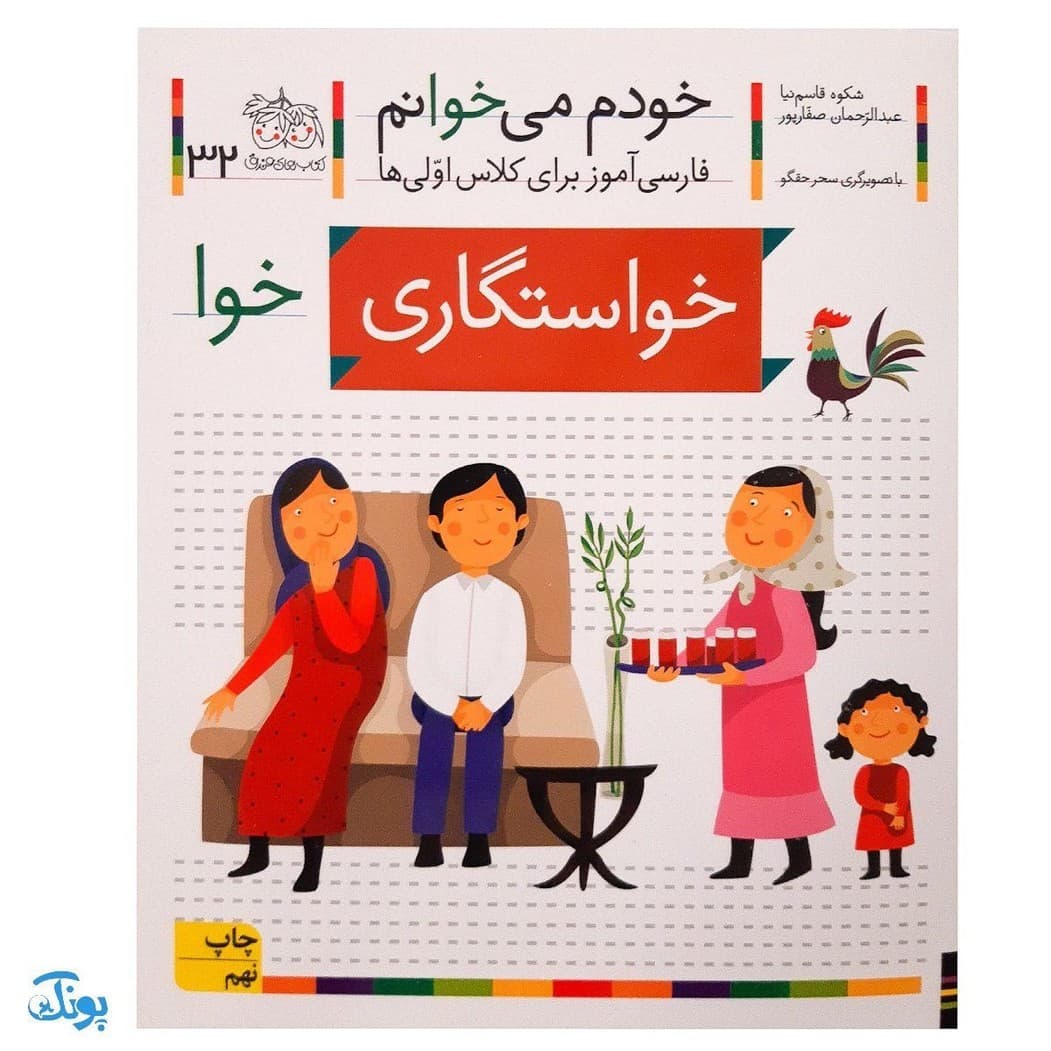 کتاب خودم می‌خوانم ۳۲ (خواستگاری) حرف خوا