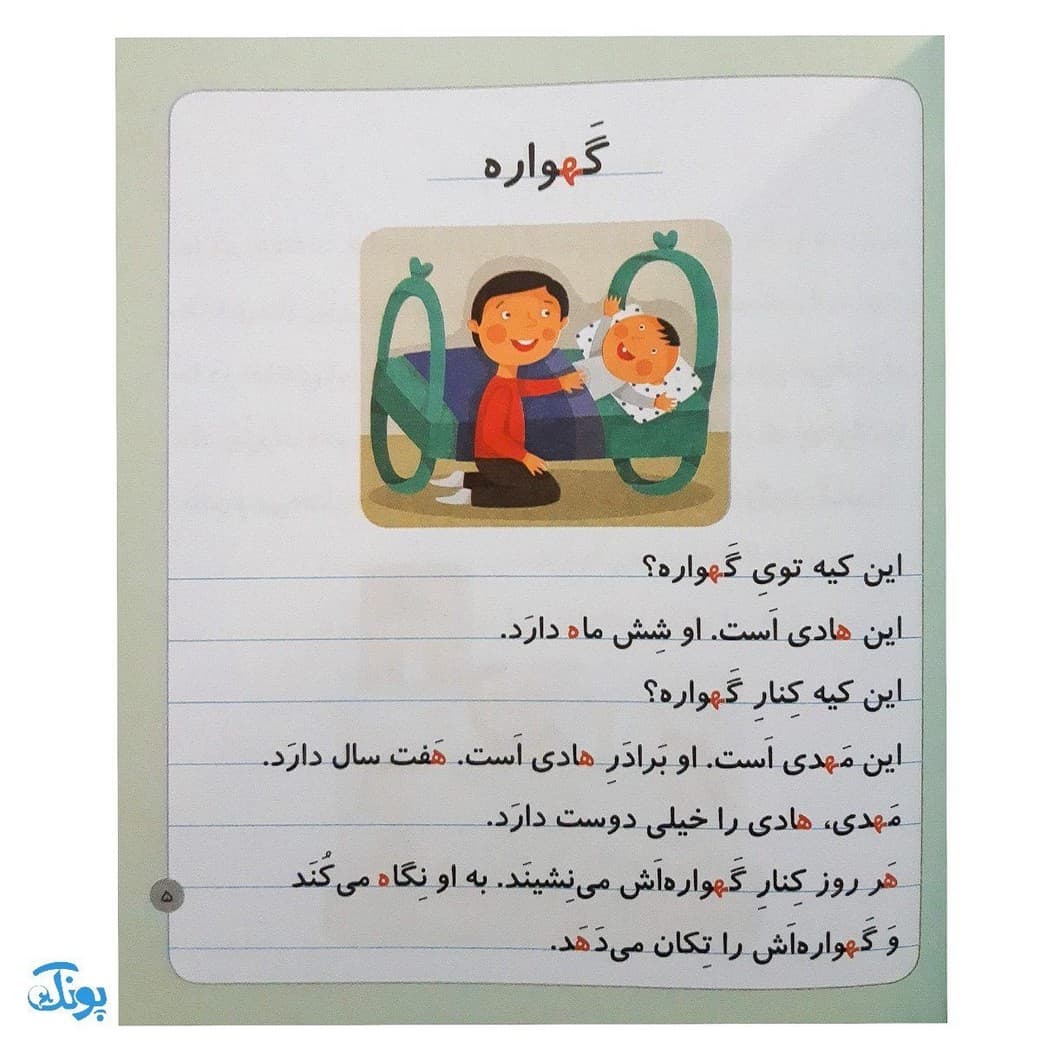 کتاب خودم می‌خوانم ۲۹ (هندوانه) حرف هـ ـه — تصویر ۳