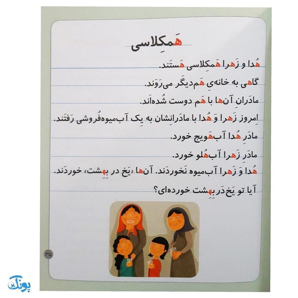 کتاب خودم می‌خوانم ۲۹ (هندوانه) حرف هـ ـه — تصویر ۶