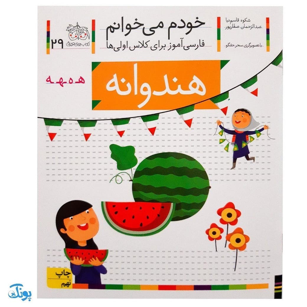 کتاب خودم می‌خوانم ۲۹ (هندوانه) حرف هـ ـه