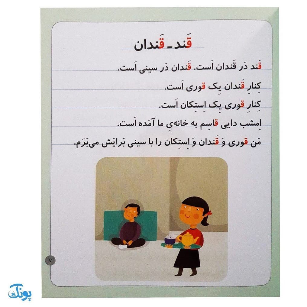 کتاب خودم میخوانم ۲۵ (قوری) حرف قـ ق — تصویر ۳