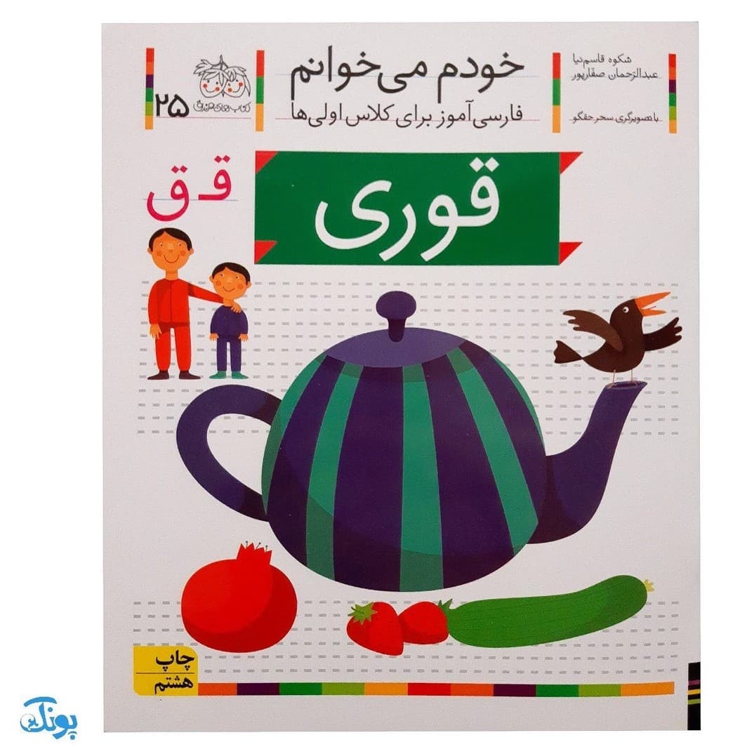 کتاب خودم می‌خوانم ۲۵ (قوری) حرف قـ ق