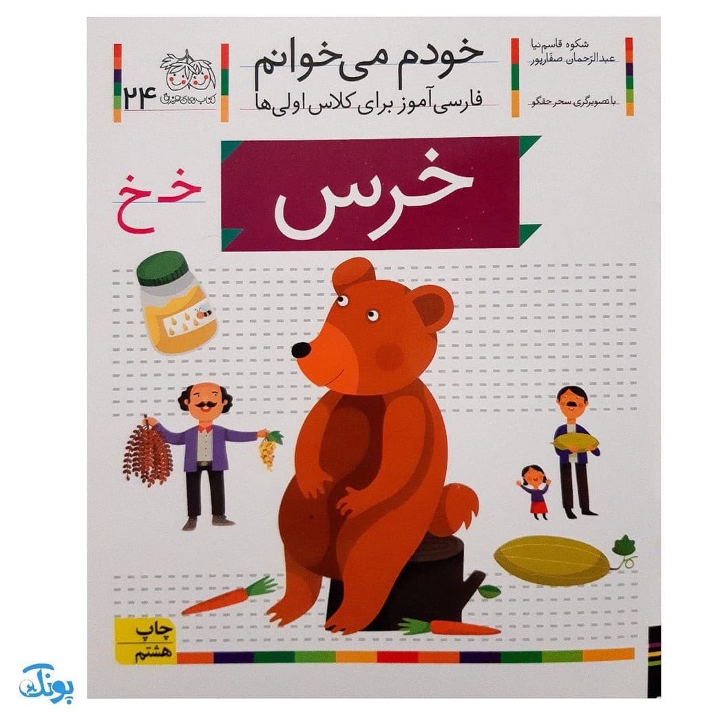 کتاب خودم میخوانم ۲۴ (خرس) حرف خـ خ