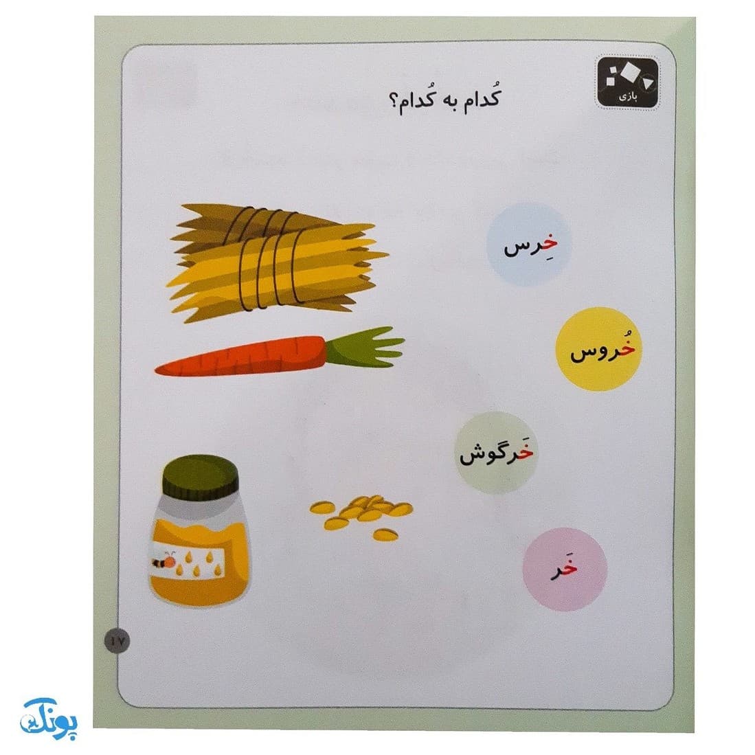 کتاب خودم میخوانم ۲۴ (خرس) حرف خـ خ — تصویر ۴