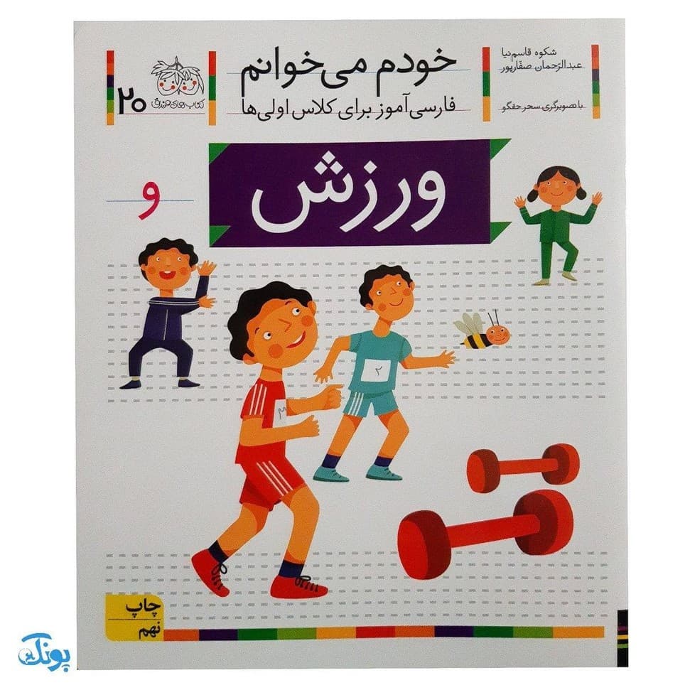 کتاب خودم می‌خوانم ۲۰ (ورزش) حرف و