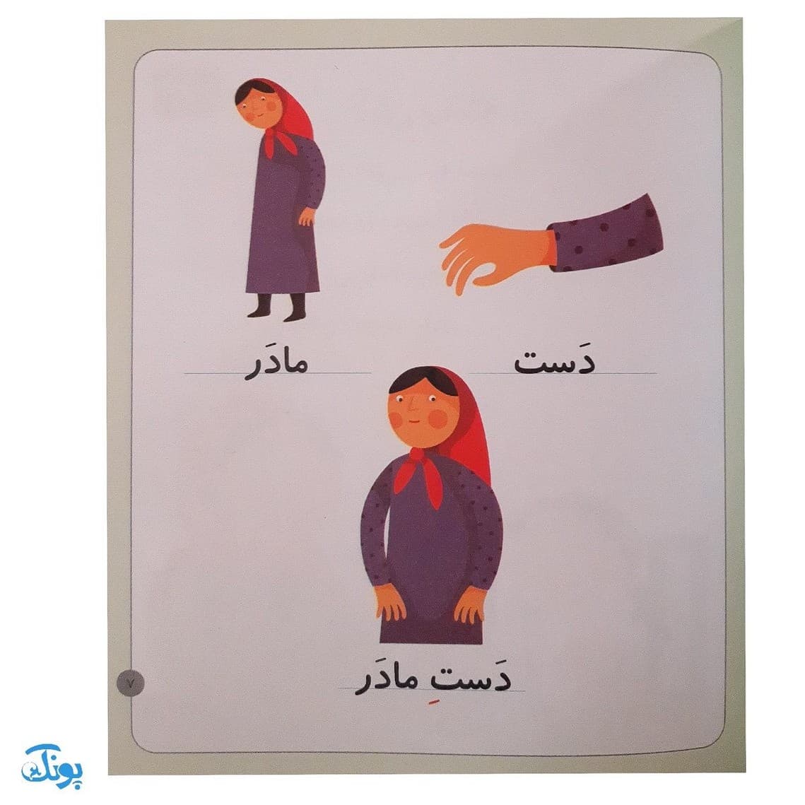 کتاب خودم می‌خوانم ۱۶ (بادام شیرین) حرف اِ ـ‌ِ‌ — تصویر ۳