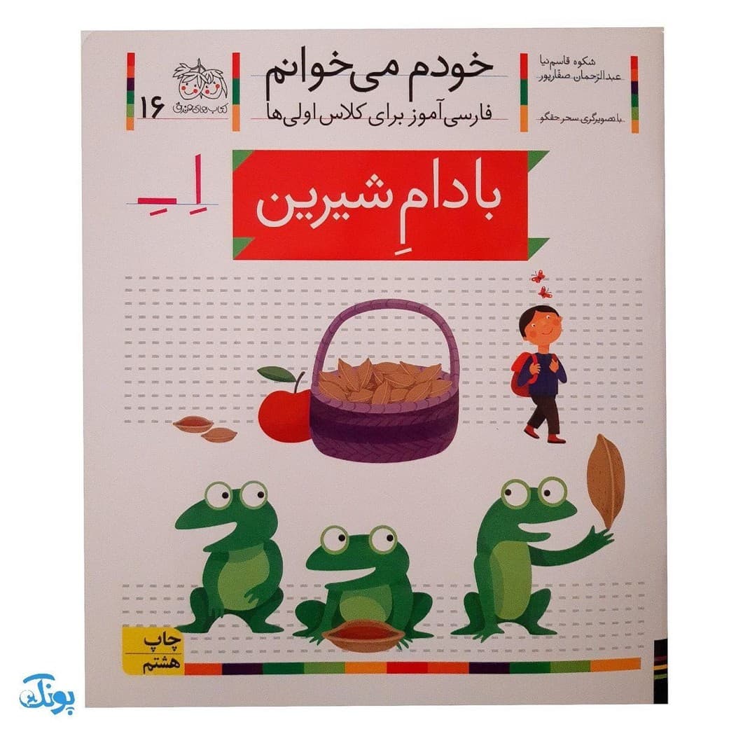کتاب خودم می‌خوانم ۱۶ (بادام شیرین) حرف اِ ـ‌ِ‌