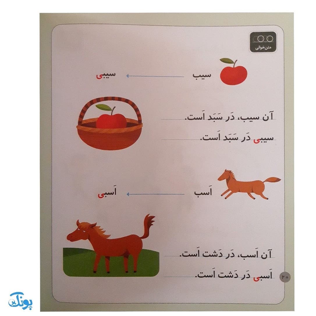 کتاب خودم می‌خوانم ۱۶ (بادام شیرین) حرف اِ ـ‌ِ‌ — تصویر ۵