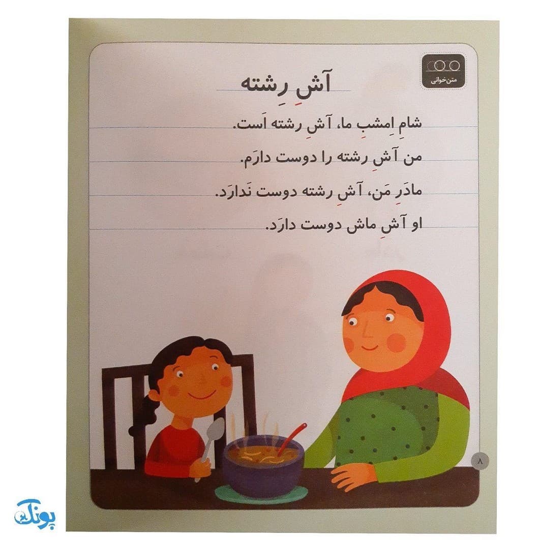 کتاب خودم می‌خوانم ۱۶ (بادام شیرین) حرف اِ ـ‌ِ‌ — تصویر ۶