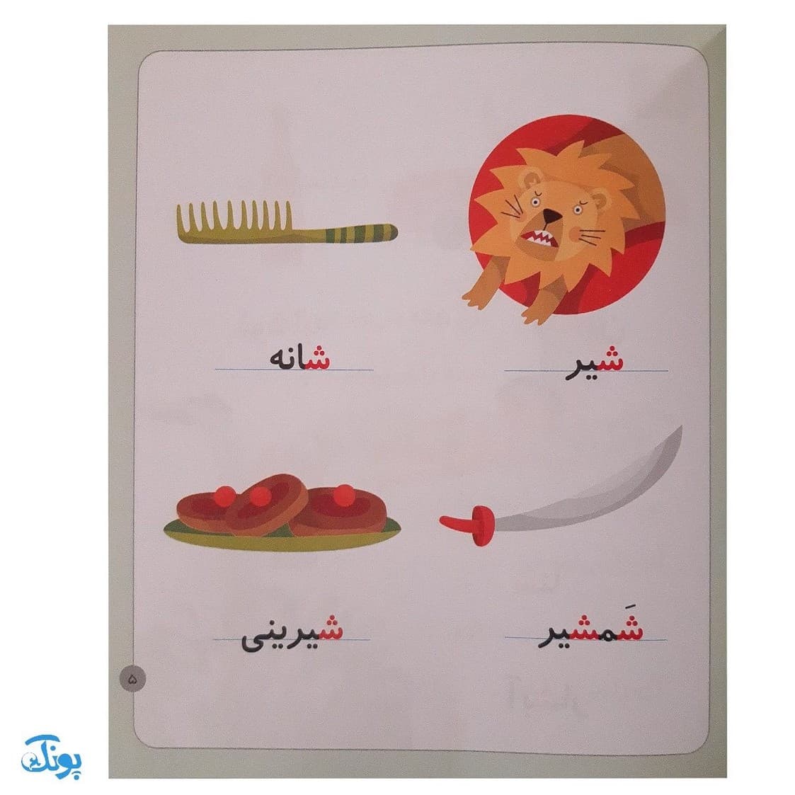 کتاب خودم می‌خوانم ۱۴ (شمع) حرف شـ ش — تصویر ۳