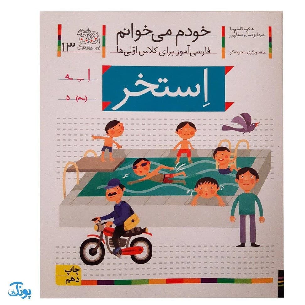 کتاب خودم می‌خوانم ۱۳ (استخر) حرف اِ ــ‌ِ ـه