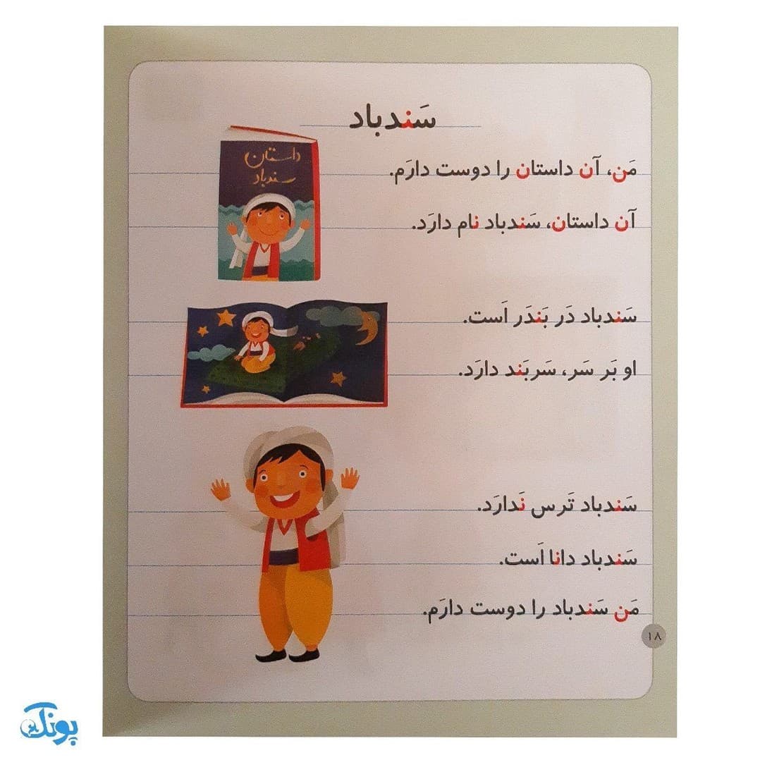 کتاب خودم می خوانم ۱۰ (نهنگ) حرف نـ ن — تصویر ۶