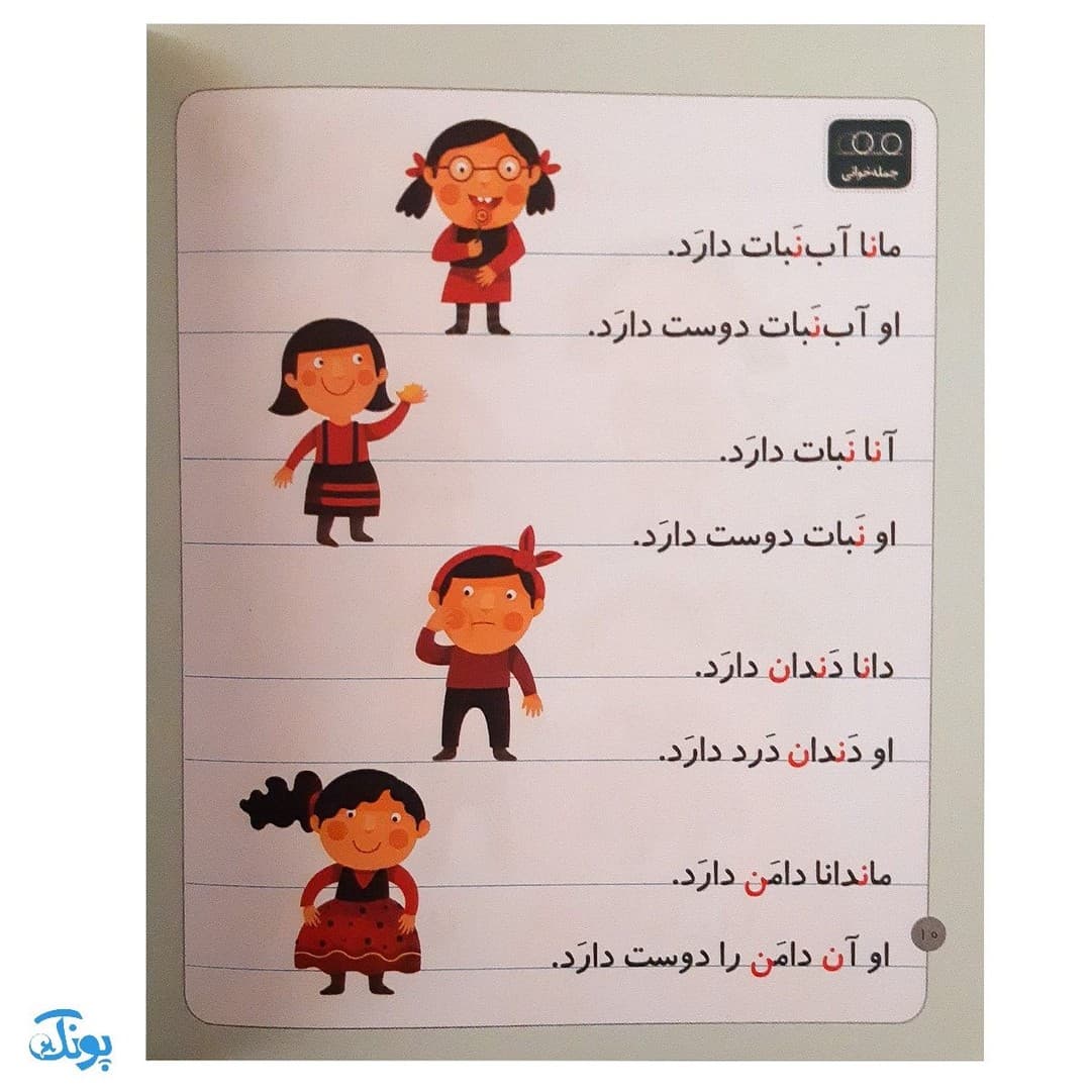 کتاب خودم می خوانم ۱۰ (نهنگ) حرف نـ ن — تصویر ۴