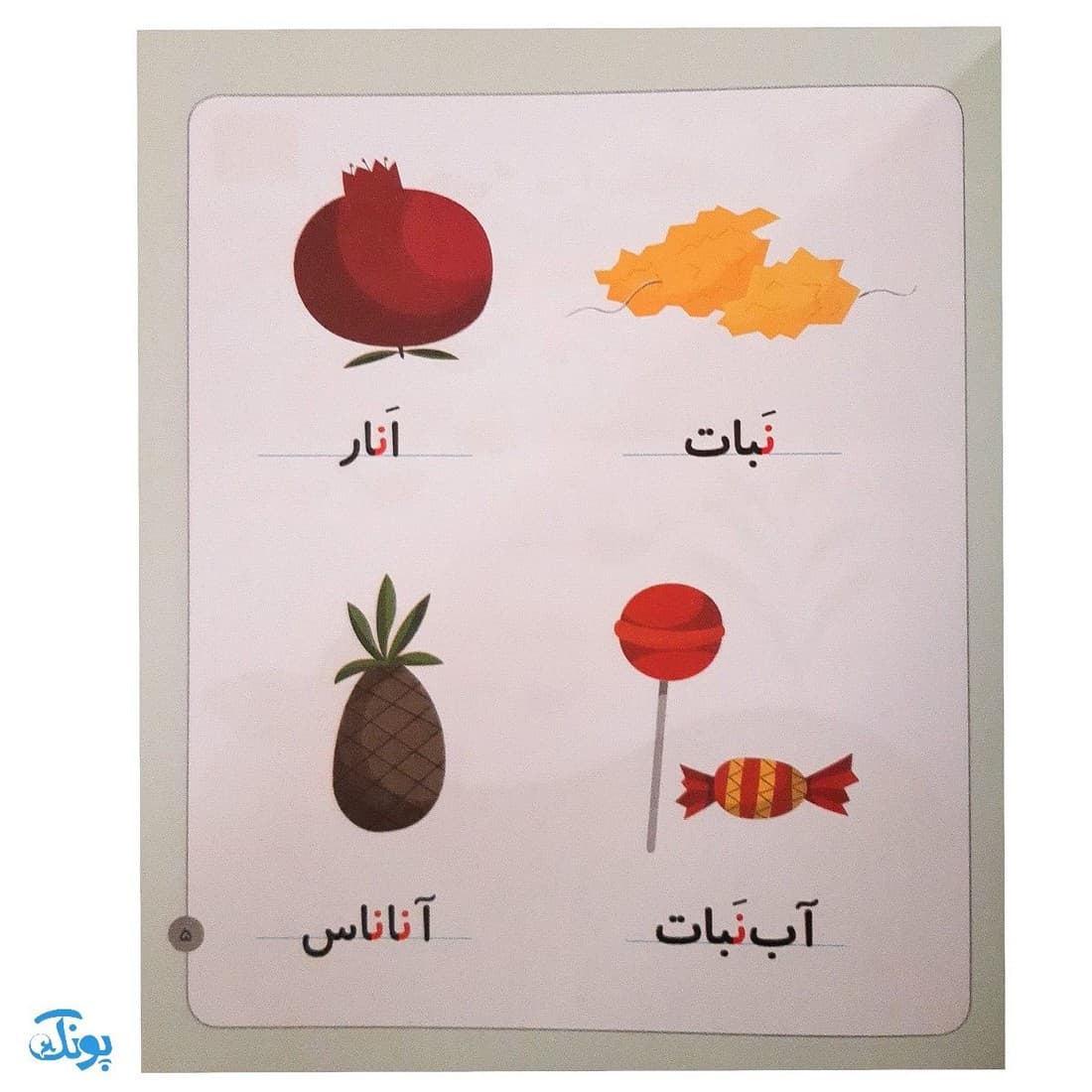 کتاب خودم می خوانم ۱۰ (نهنگ) حرف نـ ن — تصویر ۳
