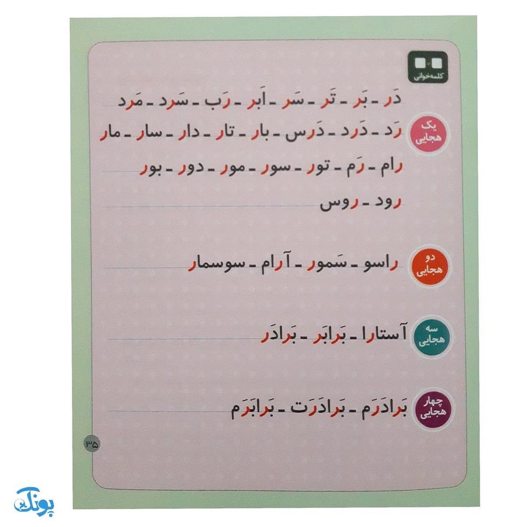 کتاب خودم می خوانم ۹ (روباه) حرف ر — تصویر ۶