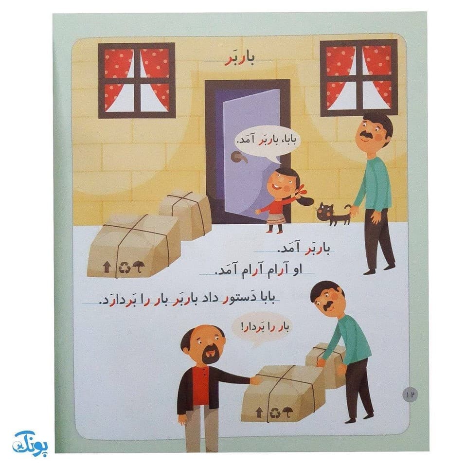کتاب خودم می خوانم ۹ (روباه) حرف ر — تصویر ۵