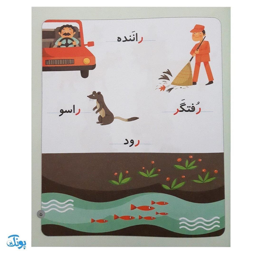 کتاب خودم می خوانم ۹ (روباه) حرف ر — تصویر ۳