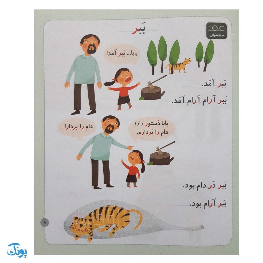 کتاب خودم می خوانم ۹ (روباه) حرف ر — تصویر ۴